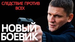 Убийца задержан, но правда еще не раскрыта / Следс...