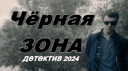 Маньяк, следак и напарник в детективе Чёрная зона