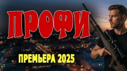 ПРОФИ / криминальный боевик (2025)