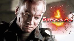 Бессонница (1-4 серия) / Русский криминальный боев...