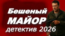 Бешеный майор / детектив (2026)