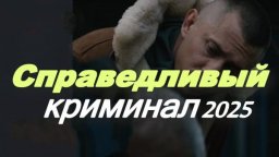 Справедливый (18+) / криминал (2025)