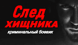 СЛЕД ХИЩНИКА (2026) / Русский боевик о смертельной...