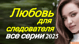 Любовь для следователя (2025)