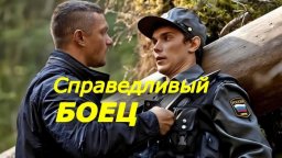 Справедливый боец / боевик про спецназовца (2026)