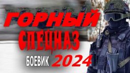 Горный спецназ 2024 сериал / Премьера