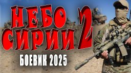 Небо Сирии 2 (2025) / напряженный сериал с захваты...