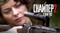 Сериал Снайпер 2: Тунгус / Беларусьфильм
