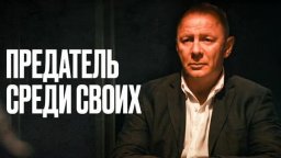 Вышли на след охотника за головами / Предатель сре...