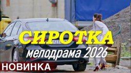 Мелодрама про талантливую воспитанницу детдома / С...