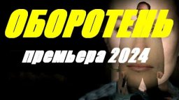 Оборотень 2024 детектив / двойная жизнь полицейски...