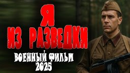 Я из разведки / Военный фильм 2025 о разведчике