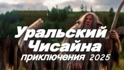 Уральский Чисайна (2025)