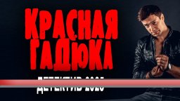 КРАСНАЯ ГАДЮКА / Новый русский детектив (2025)