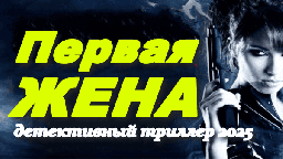 Первая жена / детективный триллер 2025