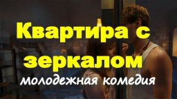 Квартира с зеркалом (2025) / Про молодежную романт...