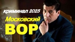 Московский ВОР / криминал (2025)