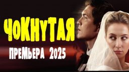 Чёкнутая (сериал, 2025) / шпионский детектив про К...
