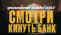 Кинуть банк / криминальная комедия (2025)
