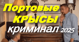 Портовые крысы (детектив, комедия, 2025)