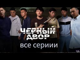 Криминальный сериал Чёрный двор / Казахстан, Кыргы...