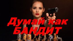 Думай как бандит (детектив, 2026)