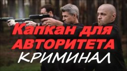 Большой мафиози отходит от дел / Капкан для автори...