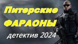 Питерские ФАРАОНЫ 2024 / детективный сериал