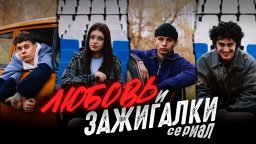Любовь и зажигалки 2025 / молодежный сериал про те...