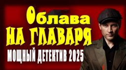 Разведчик против банды / Облава на главаря (2025)