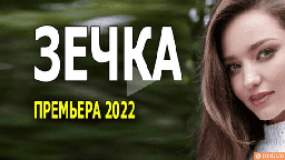 Зечка 2022 все серии