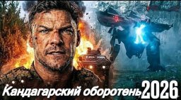 Кандагарский оборотень (военный боевик, 2026)