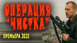 Операция &laquo;Чистка&raquo; (комедия, боевик, 2025)