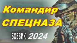Командир спецназа 2024 / русский боевик