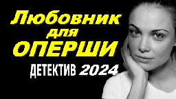 Любовник для оперши 2024 / детективный сериал