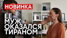 Муж оказался тираном / новая мелодрама 2025
