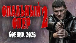 Опальный опер 2 (2025) сериал