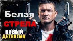Криминальный боевик про справедливость / Белая СТР...