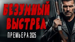 Детектив держит в напряжении / Безумный выстрел (2...