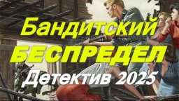 Бандитский беспредел 2025 / русский криминальный д...