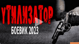 Утилизатор 2023 криминальный боевик