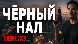 Чёрный нал (сериал, 2025)