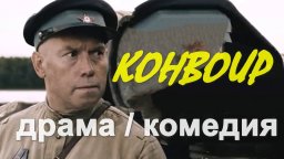Военная драма / Конвоир Сухоруков
