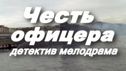 Честь офицера / детектив (2025)