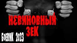Невиновный зек (криминал, 2023) сериал