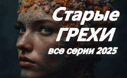 Старые грехи / мистический сериал 2025