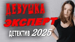 Блестящий женский детектив / Девушка эксперт 2025