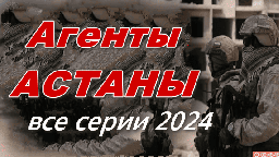 Агенты Астаны 2024 сериал
