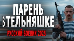 Спецназовец один против авторитетов / Парень в тел...