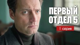 Первый отдел 5 сезон 1 серия (2025) / Детектив 202...